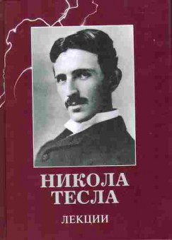 Книга Никола Тесла Лекции 17-2 Баград.рф